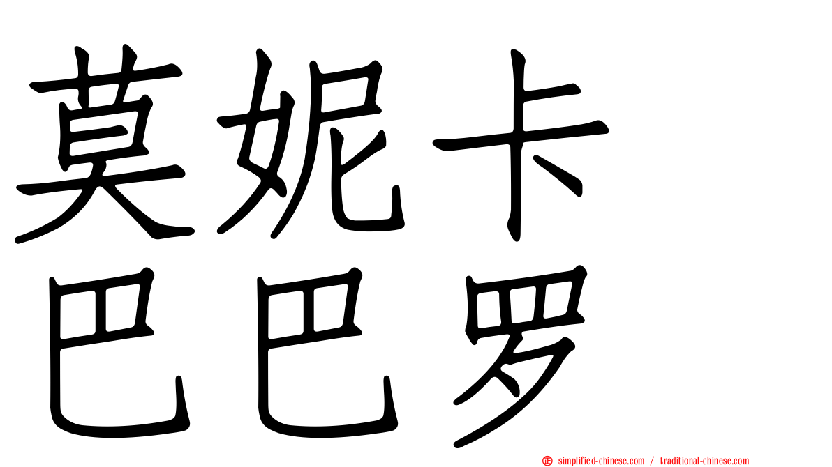 莫妮卡　巴巴罗